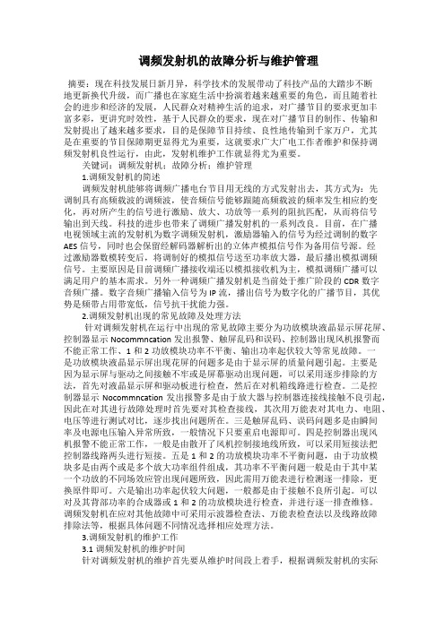  调频发射机的故障分析与维护管理