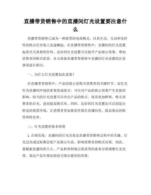 直播带货销售中的直播间灯光设置要注意什么