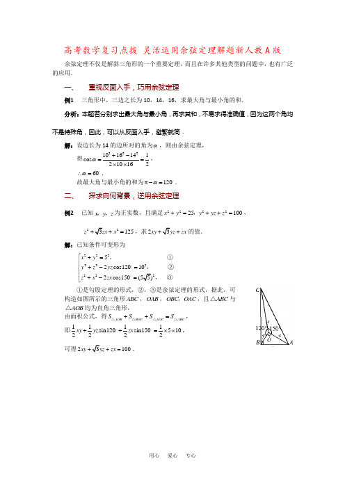 高考数学复习点拨 灵活运用余弦定理解题新人教A版