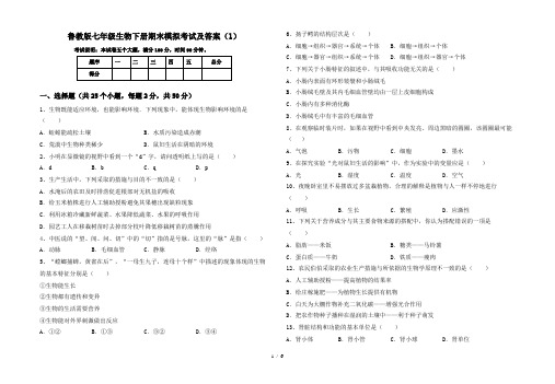 鲁教版七年级生物下册期末模拟考试及答案(1)