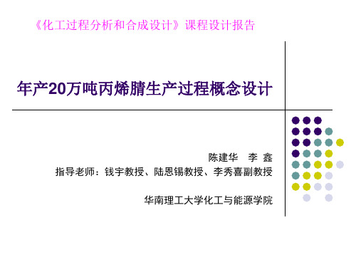 年产20万吨丙烯腈生产过程概念设计