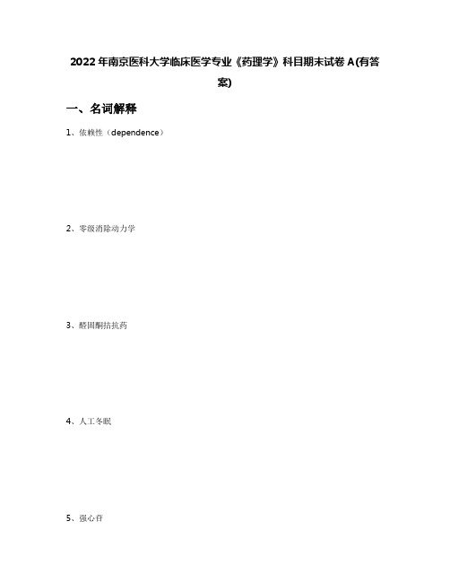 2022年南京医科大学临床医学专业《药理学》科目期末试卷A(有答案)