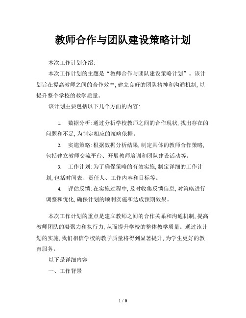 教师合作与团队建设策略计划