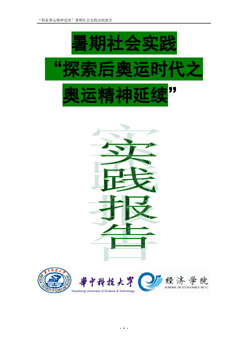 “探索奥运精神延续”暑期社会实践实践报告(总)