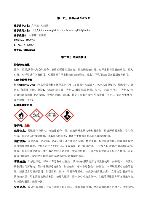 六甲基二硅烷胺-安全技术说明书MSDS