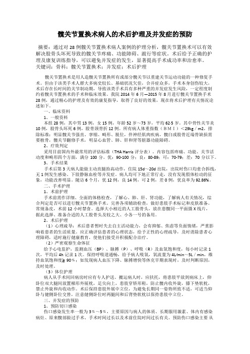 髋关节置换术病人的术后护理及并发症的预防