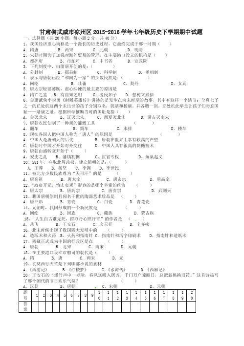 甘肃省武威市凉州区2015-2016学年七年级历史下学期期中试题_新人教版