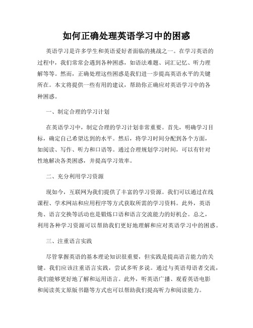 如何正确处理英语学习中的困惑