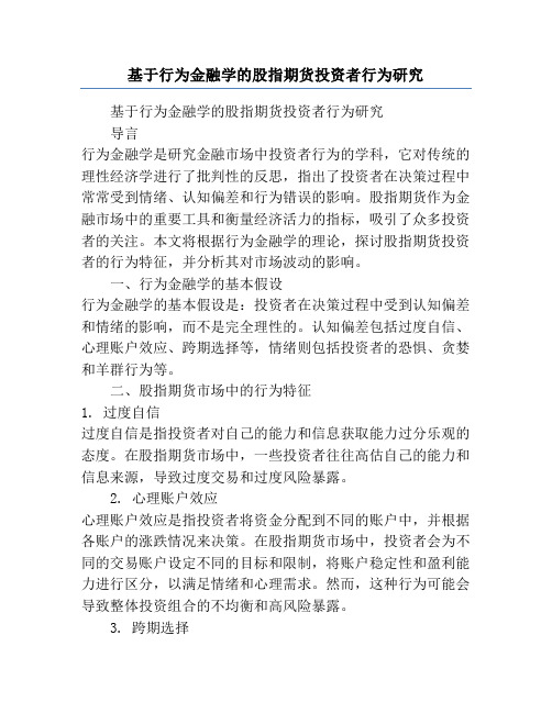 基于行为金融学的股指期货投资者行为研究