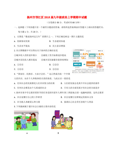 江苏省扬州市邗江区2018届九年级政治上学期期中试题