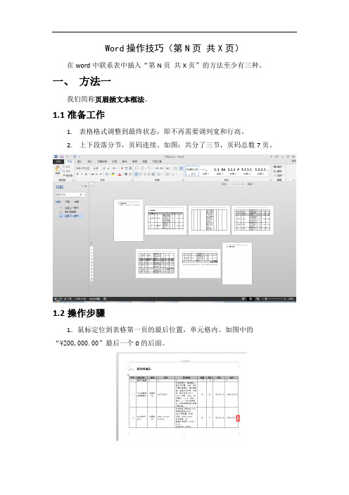 word中给表格的表头插入第N页共X页方法