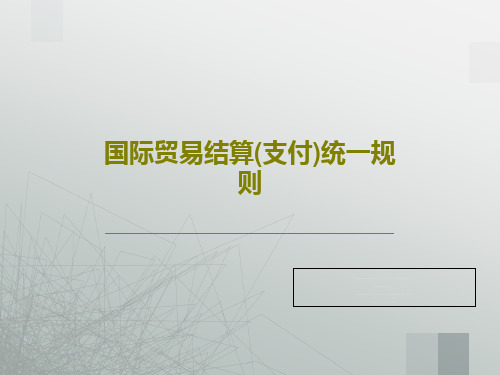 国际贸易结算(支付)统一规则PPT文档30页