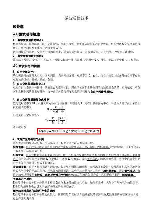 微波通信技术期末复习