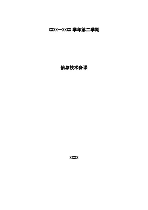 山东教育出版社初中信息技术七年级第二册全册教案