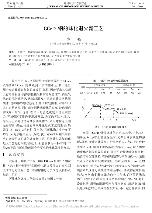 GCr15钢的球化退火新工艺