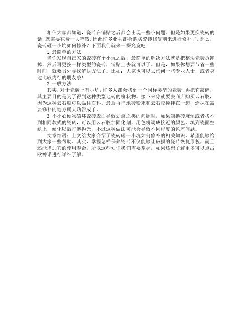 瓷砖砸一小坑如何修补