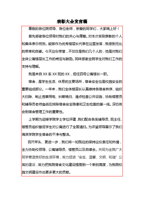 表彰大会公寓楼层长发言稿