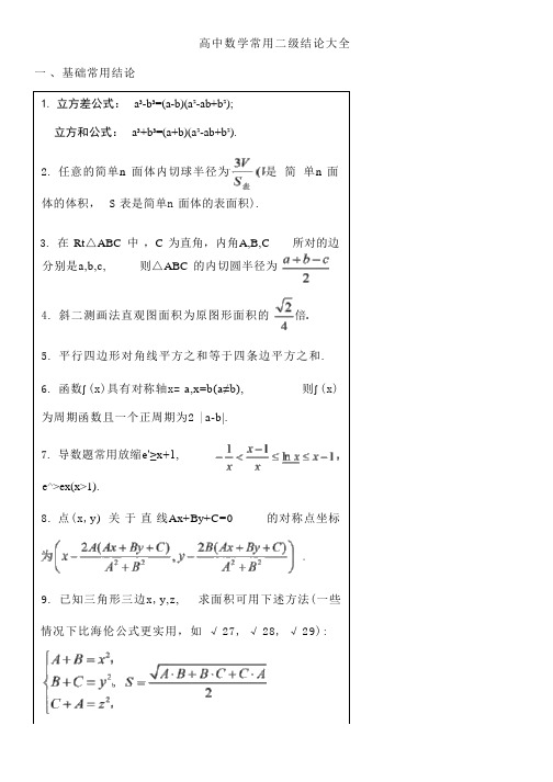 高中数学常用二级结论大全