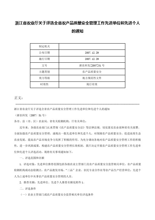 浙江省农业厅关于评选全省农产品质量安全管理工作先进单位和先进个人的通知-浙农科发[2007]31号