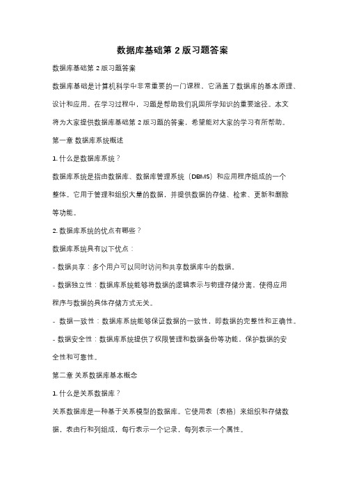 数据库基础第2版习题答案