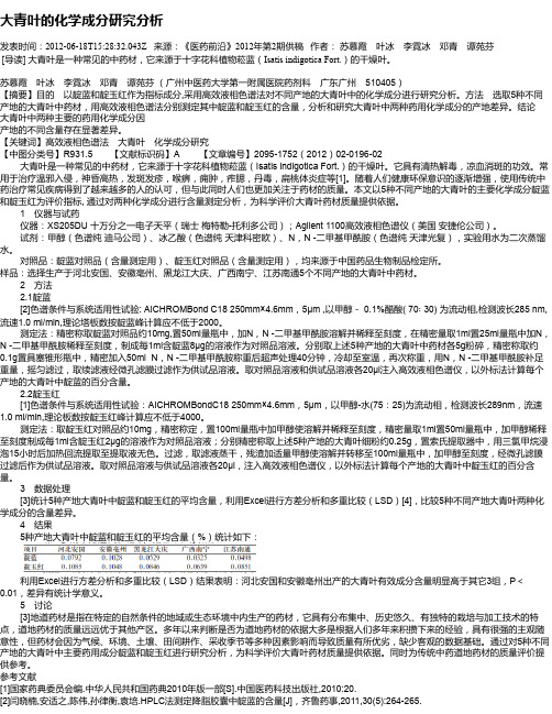 大青叶的化学成分研究分析