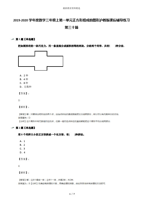 2019-2020学年度数学三年级上第一单元正方形组成的图形沪教版课后辅导练习第三十篇