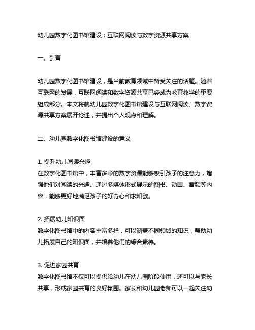 幼儿园数字化图书馆建设：互联网阅读与数字资源分享方案