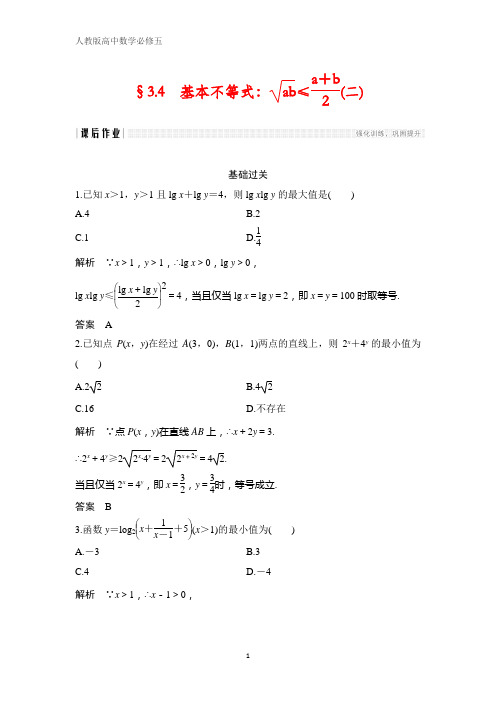 人教版高中数学必修五课时作业23：§3.4 基本不等式：√ab≤(a b)_2(二)