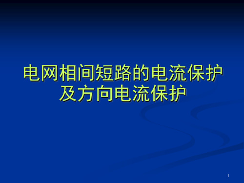 电网电流保护与方向电流保护