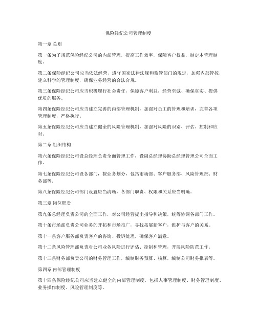 保险经纪公司管理制度