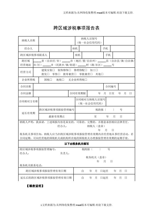 跨区域涉税事项报告表