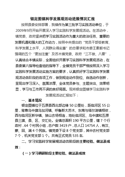 银定图镇科学发展观活动进展情况汇报