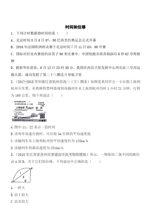 1.2时间和位移同步练习(提高卷)