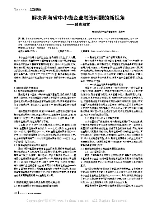 解决青海省中小微企业融资问题的新视角