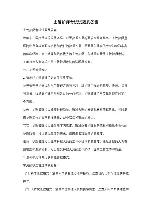 主管护师考试试题及答案