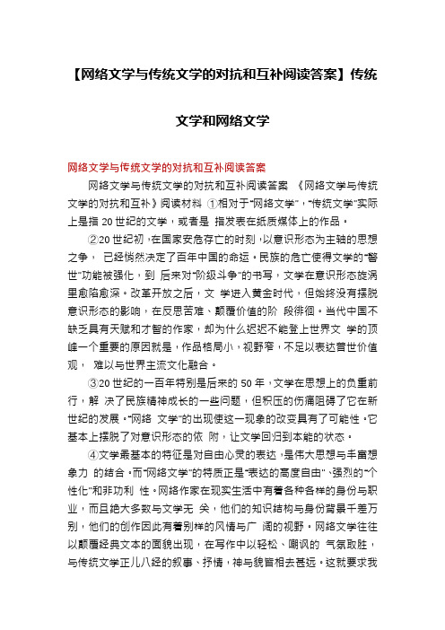 【网络文学与传统文学的对抗和互补阅读答案】传统文学和网络文学