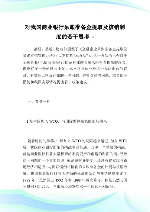 对我国商业银行呆账准备金提取及核销制度的若干思考.doc