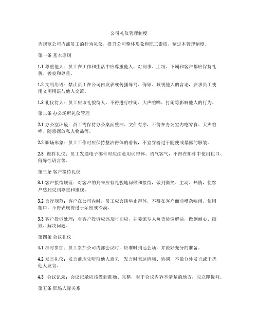 公司礼仪管理制度