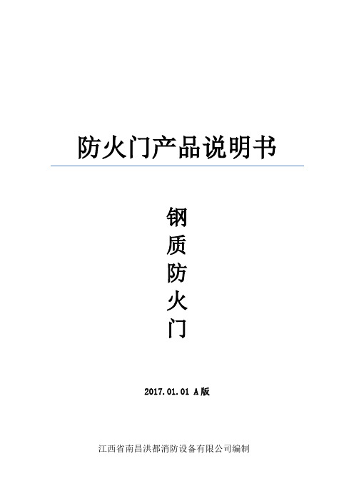 2017年钢质防火门技术参数汇总