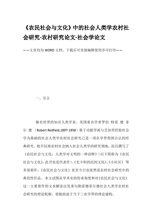 《农民社会与文化》中的社会人类学农村社会研究-农村研究论文-社会学论文