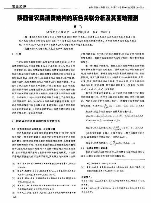 陕西省农民消费结构的灰色关联分析及其变动预测