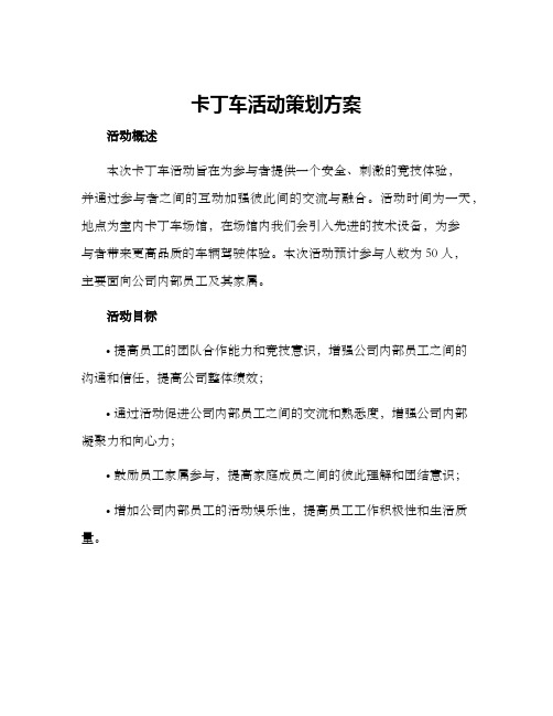 卡丁车活动策划方案