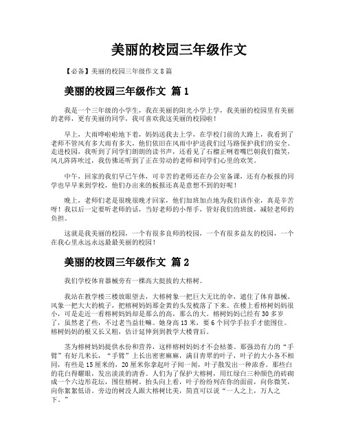 美丽的校园三年级作文