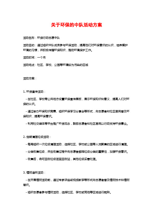 关于环保的中队活动方案