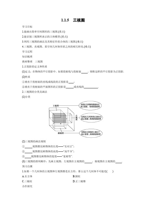 学案1：1.1.5 三视图