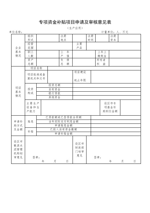 专项资金补贴项目申请及审核意见表(生产应用)