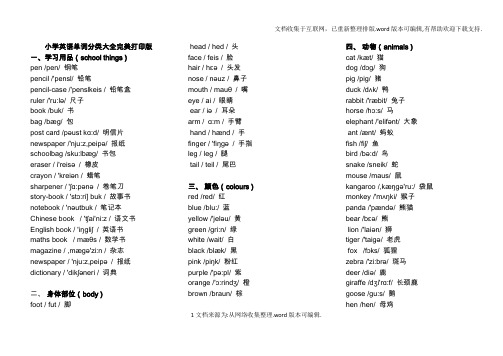 18-8-7小学英语单词分类表大全A4完美打印版