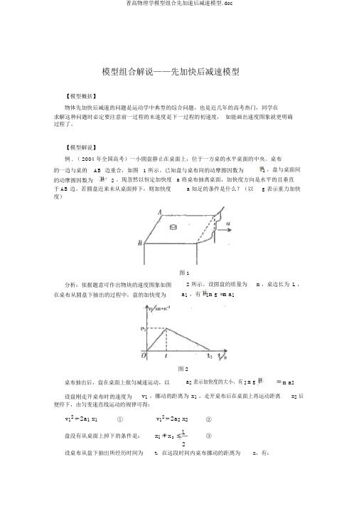 普高物理学模型组合先加速后减速模型.doc