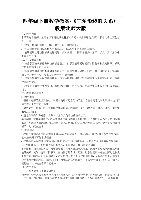 四年级下册数学教案-《三角形边的关系》教案北师大版