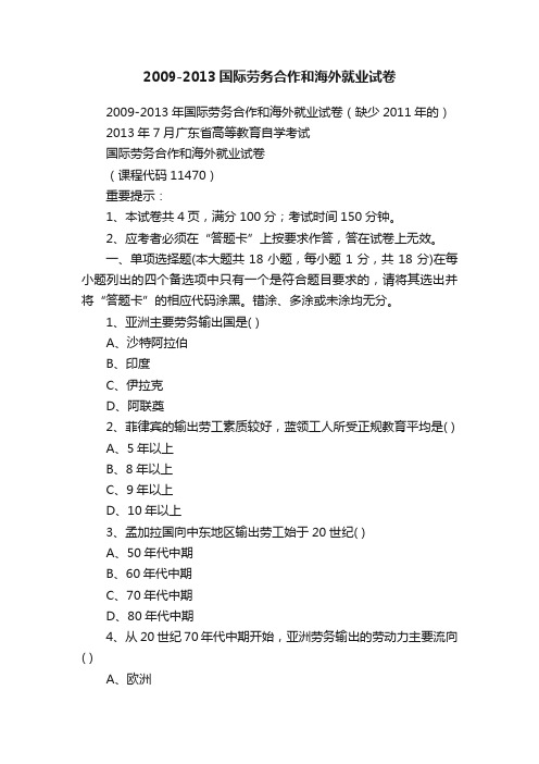 2009-2013国际劳务合作和海外就业试卷